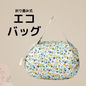 873 折りたたみエコバッグ 花柄 軽量 コンパクト 大容量 ショルダー