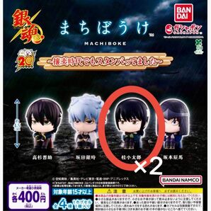 銀魂 まちぼうけ 〜攘夷時代でもスタンバってました〜 桂小太郎 2個セット