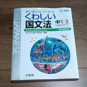 くわしい国文法 中1〜3 移行措置対応 ダンゼンよくわかる シグマベスト/田近洵一 (編著) 文英堂