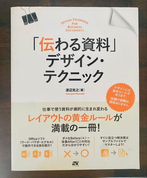 「伝わる資料」デザイン・テクニック 仕事で使う資料が劇的に生まれ変わる! 知識や経験、関係なし 渡辺克之/著