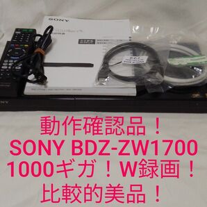 速発送!動作確認品!比較的美品!SONYBDZ-ZW1700ブルーレイレコーダー