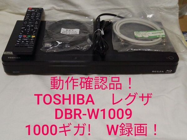 即発送!動作確認品!美品!TOSHIBAレグザDBR-W1009ブルーレイレコーダー