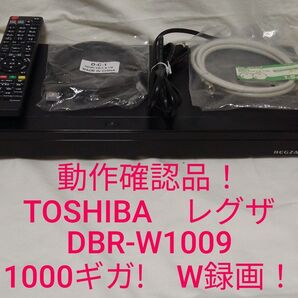 即発送!動作確認品!美品!TOSHIBAレグザDBR-W1009ブルーレイレコーダー