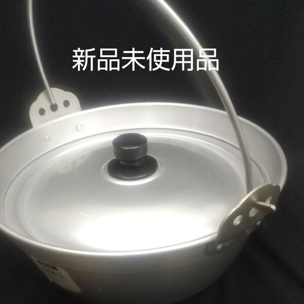 ツル付きアルミ 囲炉裏鍋 田舎鍋 33cm 国産品