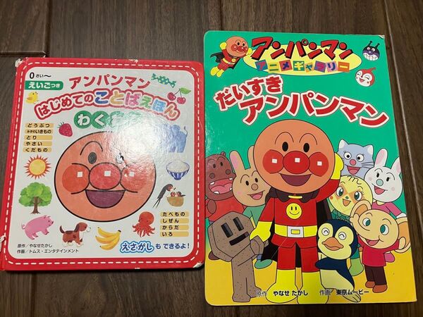 アンパンマン はじめてのことばえほん わくわく アニメギャラリー だいすきアンパンマン 絵本 2冊セット