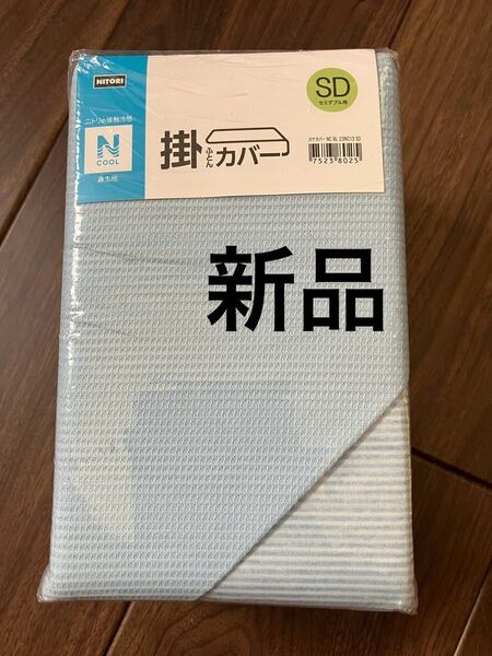 新品 ニトリ Nクール 接触冷感 掛け布団カバー SD ブルー セミダブル