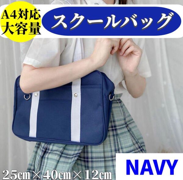 スクバ スクールバック ショルダーバッグ 学校 学生 手提げ ネイビー 新品 通学 男女兼用 軽量 ポケット ショルダーバッグ