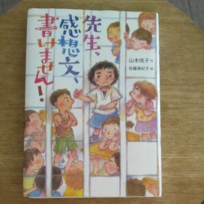 絵本「先生、感想文、書けません!」山本悦子/作 佐藤真紀子/絵