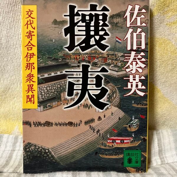 佐伯泰英 交代寄合伊那衆異聞 攘夷