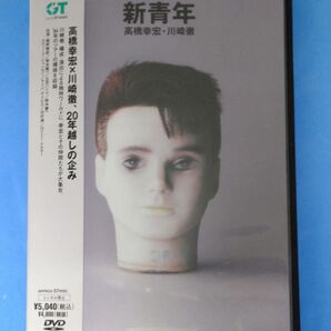 高橋幸宏 × 川崎徹『新青年』 初DVD化(1983年作)☆細野晴臣・坂本龍一・立花ハジメ・鈴木慶一・スティーヴ・ジャンセン出演