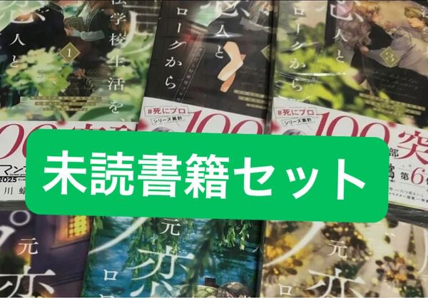 死に戻りの魔法学校生活を、元恋人とプロローグから ※ただし好感度はゼロ 全巻セット