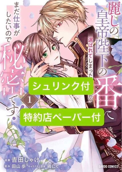 麗しの皇帝陛下の番に選ばれてしまったのですが、まだ仕事がしたいので秘密です! 1