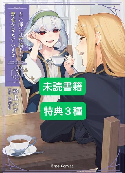 占い師には花騎士の恋心が見えています 5