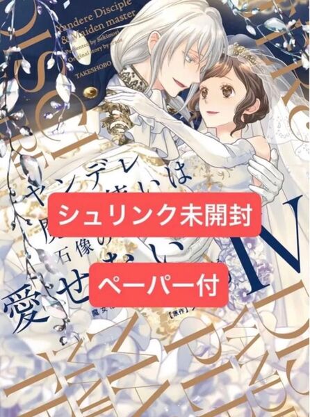 ヤンデレ魔法使いは石像の乙女しか愛せない 魔女は愛弟子の熱い口づけでとける 4