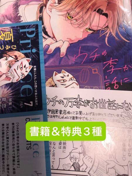 ウチの万李がお世話になります 3 (花とゆめCOMICS) 海道ちとせ/著