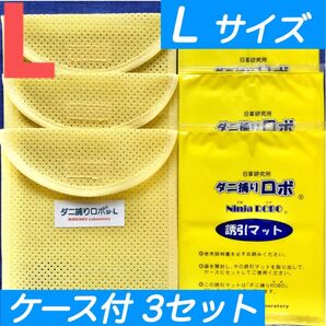 87☆新品 L 3セット☆ ダニ捕りロボ マット & ソフトケース ラージ サイズ