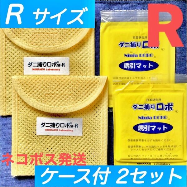 n72☆新品 R2セット☆ ダニ捕りロボ マット&ソフトケース レギュラーサイズ
