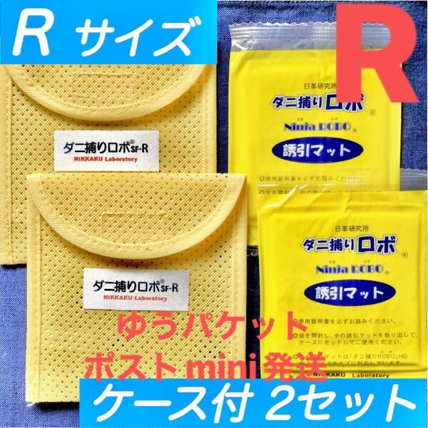 y30☆新品 R 2セット☆ ダニ捕りロボ マット&ソフトケース レギュラーサイズ