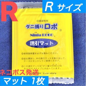 n73☆新品 1枚 R☆ ダニ捕りロボ 詰め替え 誘引マット レギュラー サイズ