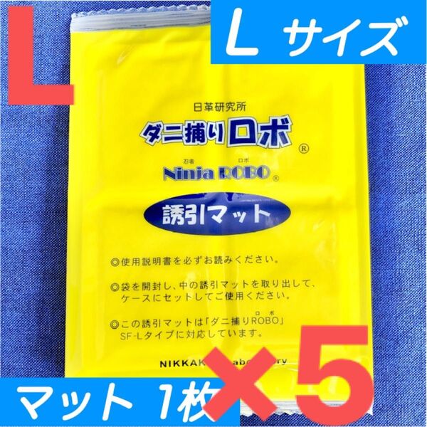 70☆新品 5枚 L☆ ダニ捕りロボ 詰め替え 誘引マット ラージ サイズ