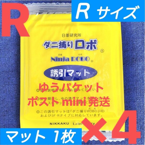 y32☆新品 4枚 R☆ ダニ捕りロボ 詰め替え 誘引マット レギュラー サイズ
