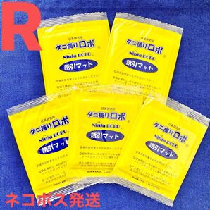 07☆新品 5枚 R☆ ダニ捕りロボ 詰め替え 誘引マット レギュラー サイズ