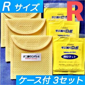 89☆新品 R 3セット☆ ダニ捕りロボ マット&ソフトケース レギュラーサイズ
