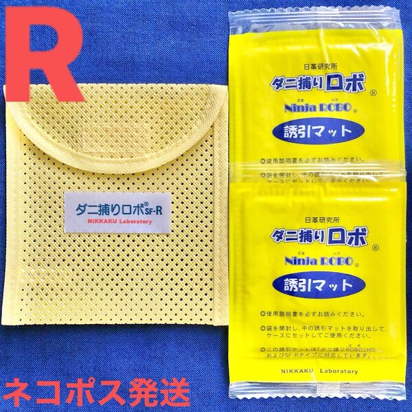 n92☆新品 R セット☆ ダニ捕りロボ マット&ソフトケース レギュラーサイズ