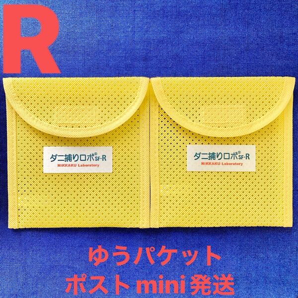 y50☆新品 R ケース2個☆ ダニ捕りロボ ソフトケース レギュラー サイズ