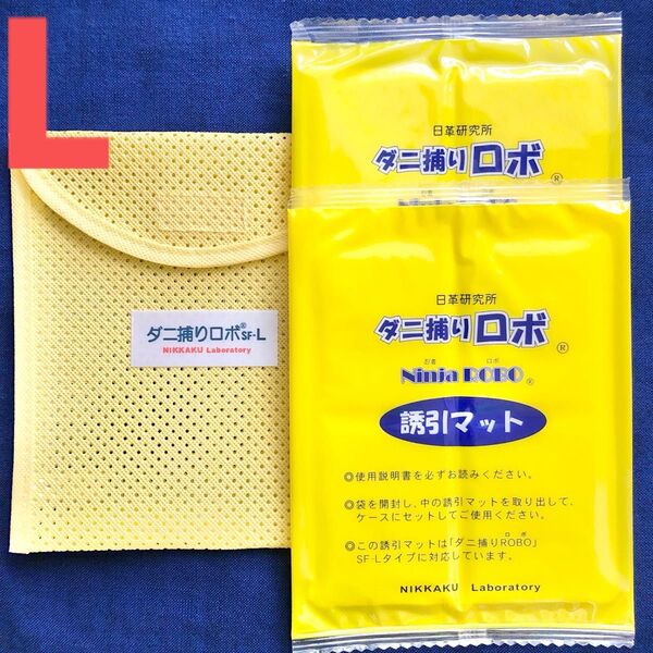 n65☆新品 L セット☆ ダニ捕りロボ マット & ソフトケース ラージ サイズ