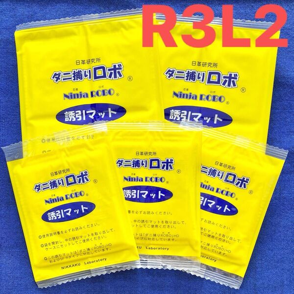 06☆新品5枚RL☆ ダニ捕りロボ 詰め替え 誘引マット レギュラー&ラージ
