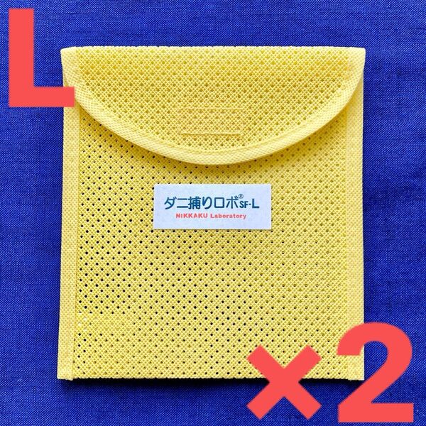 04☆新品 L ケース2個☆ ダニ捕りロボ ソフトケース ラージ サイズ