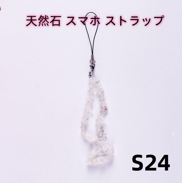 天然石 クォーツ 白水晶 ハンドストラップ スマホ アクセサリー