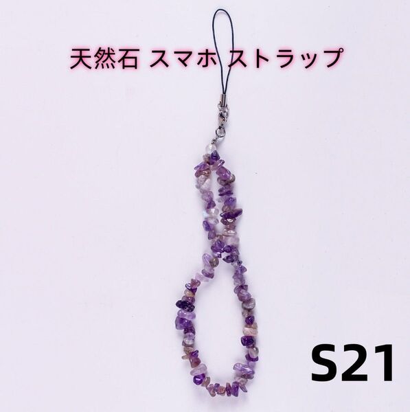 天然石 紫色アメジスト 紫水晶 ハンドストラップ スマホ アクセサリー