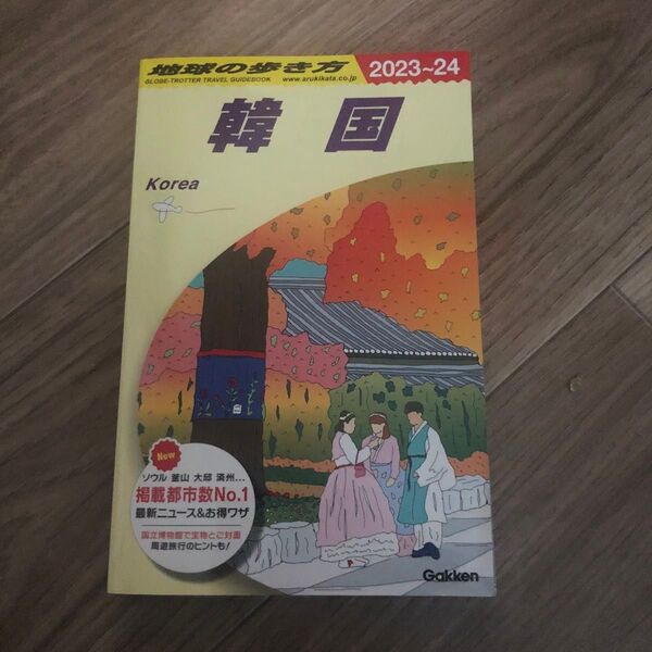 地球の歩き方 D37 (2023~2024年版) 地球の歩き方編集室/編集