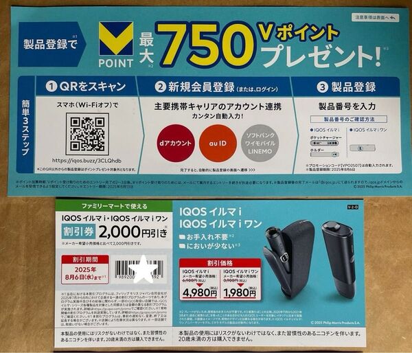 ファミリーマート限定割引券iQOSイルマiワン加熱式たばこリハハイブリッド3.0割引き券