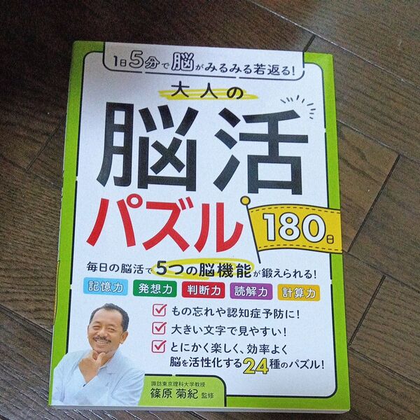 大人の脳活パズル180日 1日5分で脳がみるみる若返る! 篠原菊紀/監修