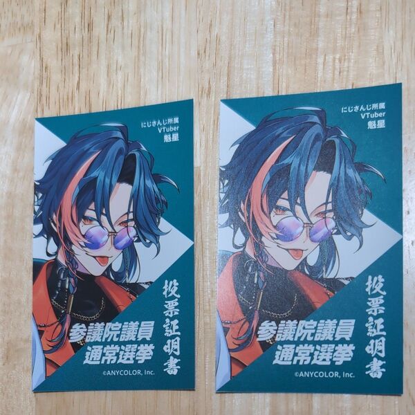 横浜市 参議院議員通常選挙 投票証明書 魁星 2枚 にじさんじ所属 VTuber 魁星 2025年7月第27回参議院議員通常選挙