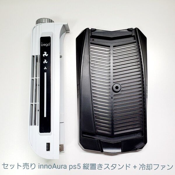 セット売り innoAura ps5 縦置きスタンド + 冷却ファン