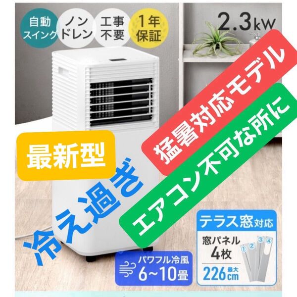 スポットクーラー 最新型2.3kW 強力除湿 スポットエアコン 2025最新型 ポータブルエアコン クーラー 工事不要 冷風機