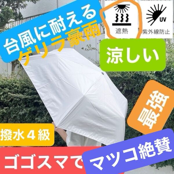 【マツコ絶賛】日傘 遮熱 UVカット 日差し・雨風どちらにも強いBFゼンテンコウ 晴雨兼用折傘55cm 高機能 新品 全天候型