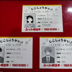 ふつうの軽音部 タワーレコード 特典 自己紹介カード