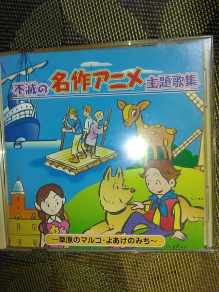 名作アニメ主題歌集CD