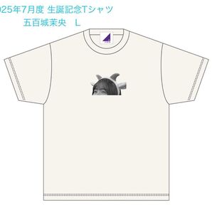 乃木坂46 2025年7月度 生誕記念Tシャツ 五百城茉央 Lサイズ