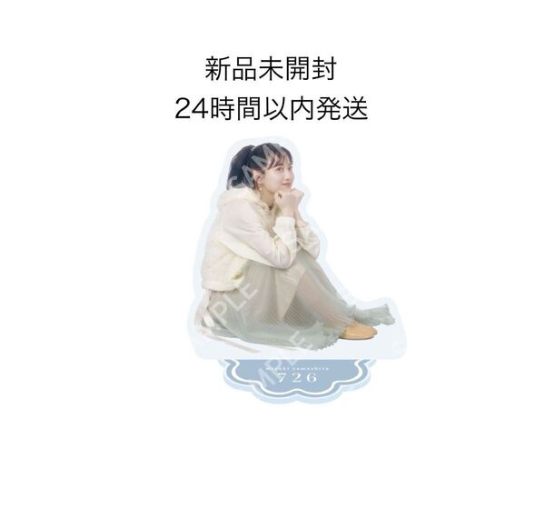 山下美月プロデュース ファンクラブ mith アクリルスタンド アクスタ ホワイト 乃木坂46