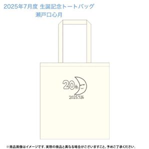 乃木坂46 2025年7月度 生誕記念トートバッグ 瀬戸口心月