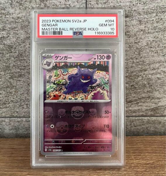 2023年 ポケモンカード ゲンガー マスターボールリバースホロ