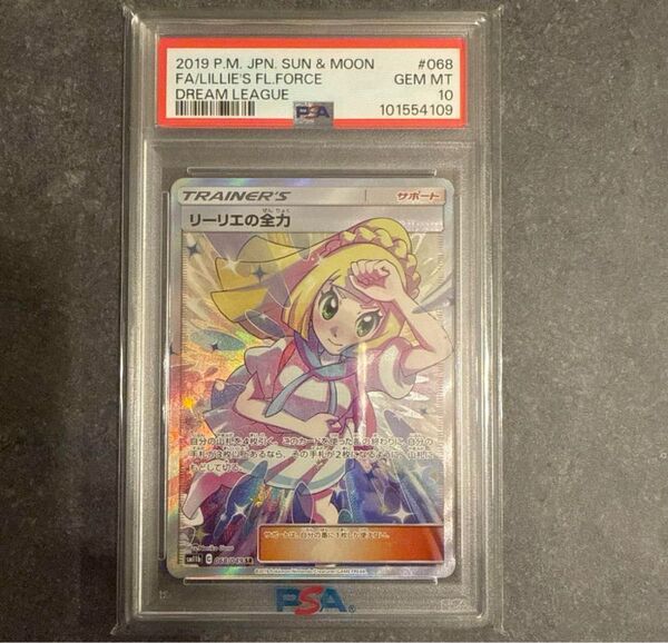 ポケモンカード リーリエの全力SR PSA10