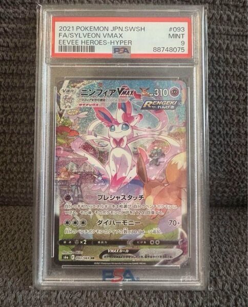 ポケモンカード ニンフィアVMAX HR SA PSA9