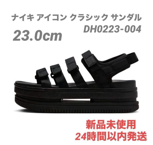 ナイキ(NIKE)サンダル ウィメンズ アイコンクラシックサンダル 23.0cm
